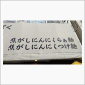 ラーメン探訪 Vol.603