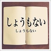 しょうもない話
