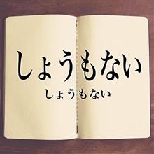 しょうもない話