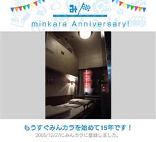 祝・みんカラ歴15年！