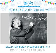 祝・みんカラ歴11年！