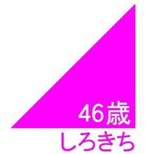 しろきち４６