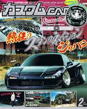 カスタムCAR２月号！