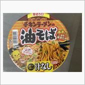 チキンラーメンの油そば