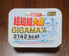 賞味期限切れ(2019.12.31)の超超超大盛GIGAMAXを食べてみた…(汗)
