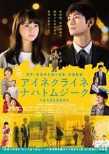 映画「アイネクライネナハトムジーク」を観て… 映画「アイネクライネナハトムジーク」を観て…
