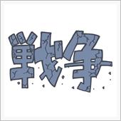 これは戦争なのではないか