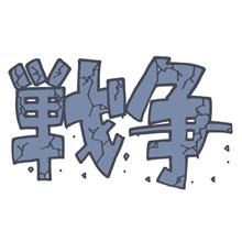 これは戦争なのではないか