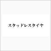 12/28　ジムニー　スタッ ...