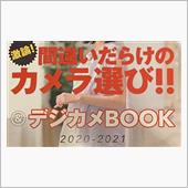 間違いだらけのカメラ選び