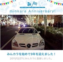 祝・みんカラ歴9年！