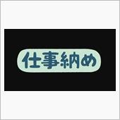 仕事納め　・・・o(▼_▼θ