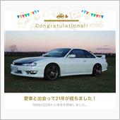 愛車と出会って21年！
