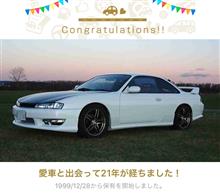 愛車と出会って21年！