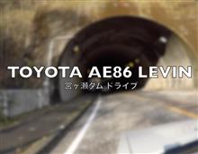 親友のAE86で宮ヶ瀬ドライブ