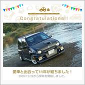 愛車と出会って11年！