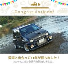 愛車と出会って11年！