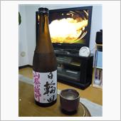 日輪田　山廃　純米雄町