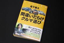 2021年版　間違いだらけのクルマ選び