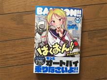 ばくおん!! 14巻