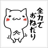 お願い当たって～！