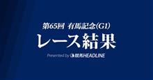 第65回有馬記念（3歳上オープン(国際 指定 定量)・G1・中山芝2500m）！？