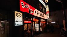 日高屋でちょい飲み（笑）