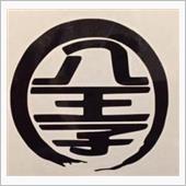 知人、遠方ヨリ来タル　…の巻 ...