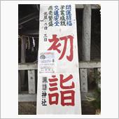 近所の神社にて