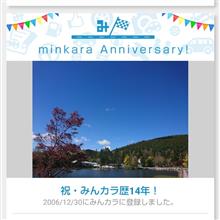 祝・みんカラ歴14年！