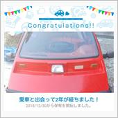 愛車と出会って2年！