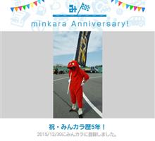 祝・みんカラ歴5年！