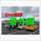 拉men倶楽部番外編「舞木ド ...