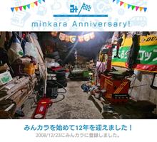 祝・みんカラ歴12年！