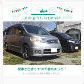 愛車と出会って1年！