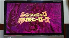 シンフォニック特撮ヒーローズ     #シンフォニック特撮ヒーローズ #NHK #BSプレミアム #東京フィルハーモニー交響楽団 #新国立劇場合唱団