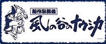 新作歌舞伎 風の谷のナウシカ 覚書。 