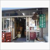 青木萬吉商店で花泉