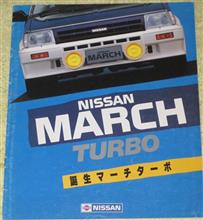 【カタログ】昭和60年 日産・マーチターボ 【カタログ】昭和60年 日産・マーチターボ
