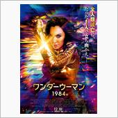 「ワンダーウーマン1984」 ...