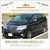 愛車と出会って14年！