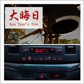 201231-2　大晦日･･･