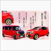 謹賀新年