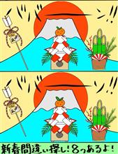 新春間違い探し！