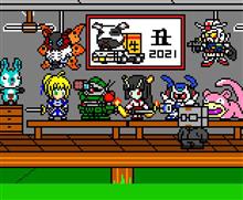 そして気付きゃ謹賀新年（２０２１年）