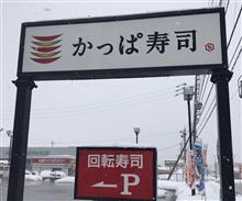 2021年 初ランチ　かっぱ寿司 飯山店