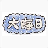 大晦日