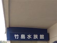 竹島水族館に行きました