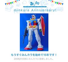 祝・みんカラ歴15年！