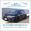 祝・みんカラ歴8年！